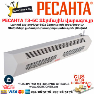 РЕСАНТА ТЗ-6С Ջերմային վարագույր