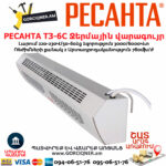 РЕСАНТА ТЗ-6С Ջերմային վարագույր