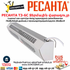 РЕСАНТА ТЗ-6С Ջերմային վարագույր