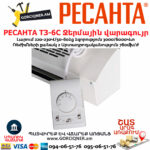 РЕСАНТА ТЗ-6С Ջերմային վարագույր