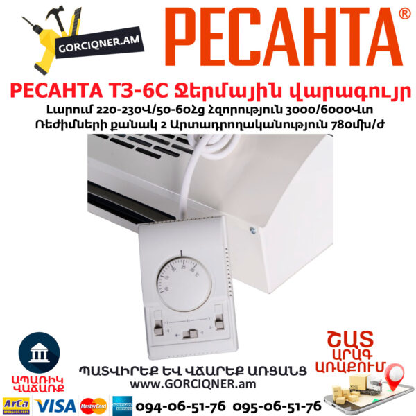 РЕСАНТА ТЗ-6С Ջերմային վարագույր