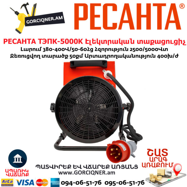 РЕСАНТА ТЭПК-5000K Էլեկտրական տաքացուցիչ