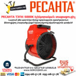 РЕСАНТА ТЭПК-5000K Էլեկտրական տաքացուցիչ