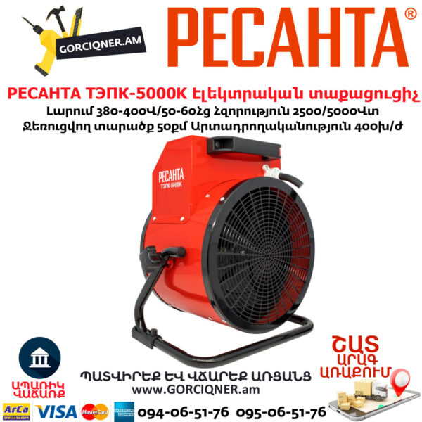 РЕСАНТА ТЭПК-5000K Էլեկտրական տաքացուցիչ