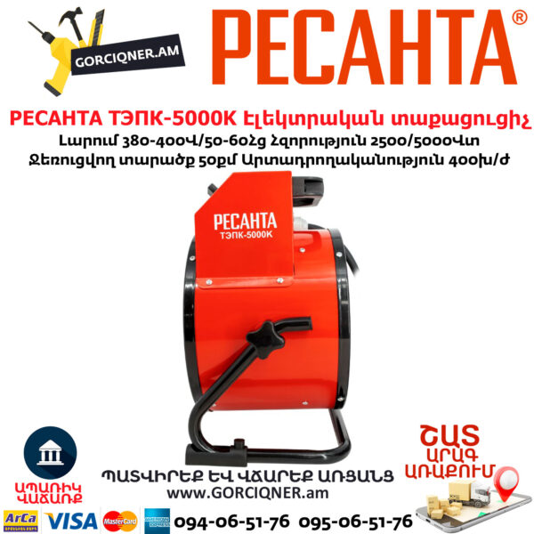 РЕСАНТА ТЭПК-5000K Էլեկտրական տաքացուցիչ