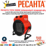 РЕСАНТА ТЭПК-5000K Էլեկտրական տաքացուցիչ