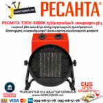РЕСАНТА ТЭПК-5000K Էլեկտրական տաքացուցիչ