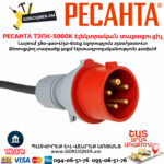 РЕСАНТА ТЭПК-5000K Էլեկտրական տաքացուցիչ