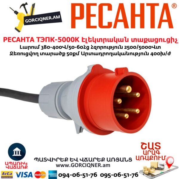 РЕСАНТА ТЭПК-5000K Էլեկտրական տաքացուցիչ