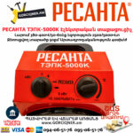 РЕСАНТА ТЭПК-5000K Էլեկտրական տաքացուցիչ կերամիկական 2500/5000Վտ 380Վ 67/1/25 - Image 9
