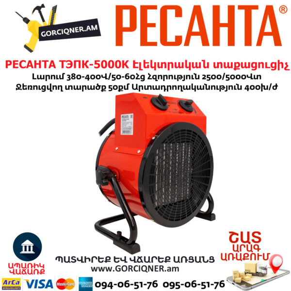 РЕСАНТА ТЭПК-5000K Էլեկտրական տաքացուցիչ