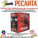 РЕСАНТА ТЭПК-5000K Էլեկտրական տաքացուցիչ