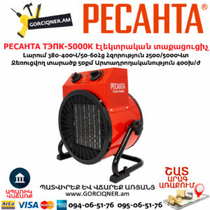 РЕСАНТА ТЭПК-5000K Էլեկտրական տաքացուցիչ