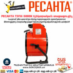 РЕСАНТА ТЭПК-5000K Էլեկտրական տաքացուցիչ