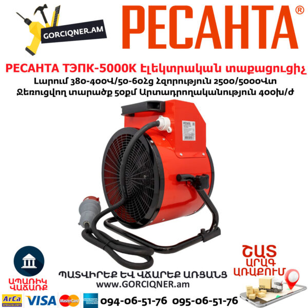 РЕСАНТА ТЭПК-5000K Էլեկտրական տաքացուցիչ