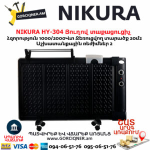NIKURA HY-304 Յուղով էլեկտրական տաքացուցիչ
