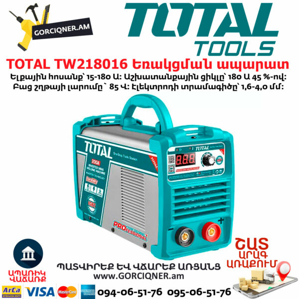 TOTAL TW218016 Ինվերտորային եռակցման ապարատ