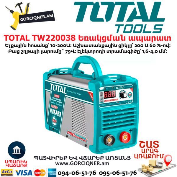 TOTAL TW220038 Ինվերտորային եռակցման ապարատ TOTAL TW220038 Ինվերտորային եռակցման ապարատ