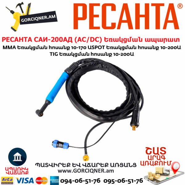 РЕСАНТА САИ-200АД Արգոնային եռակցման ապարատ