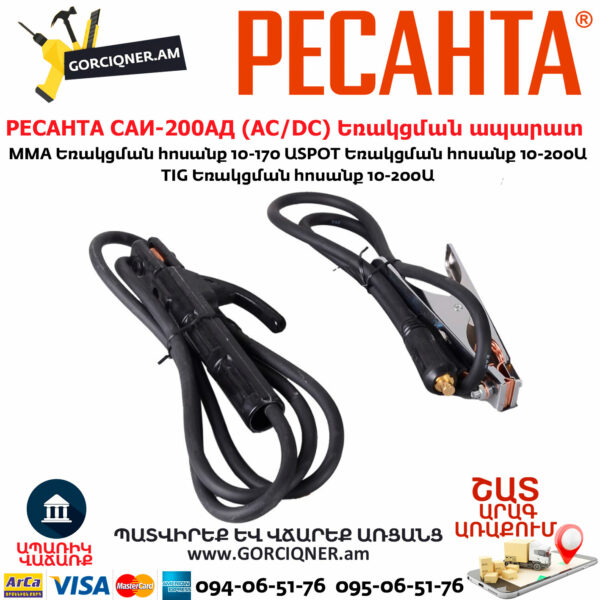 РЕСАНТА САИ-200АД Արգոնային եռակցման ապարատ