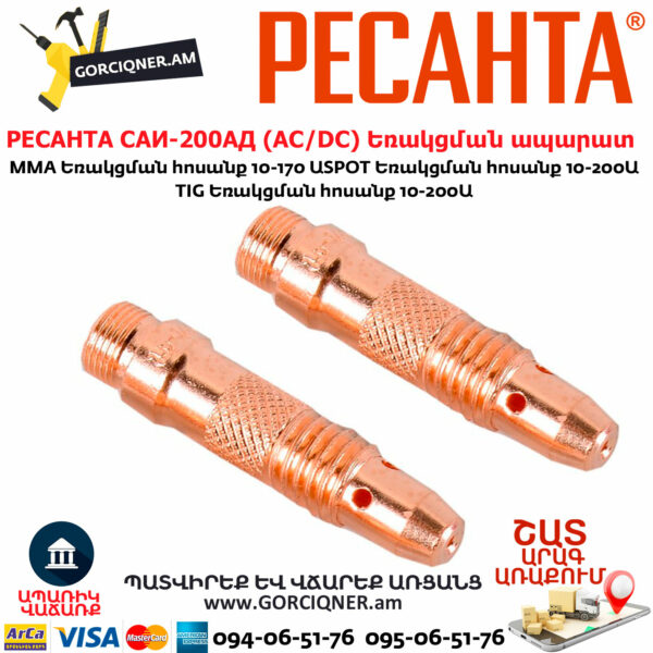 РЕСАНТА САИ-200АД Արգոնային եռակցման ապարատ