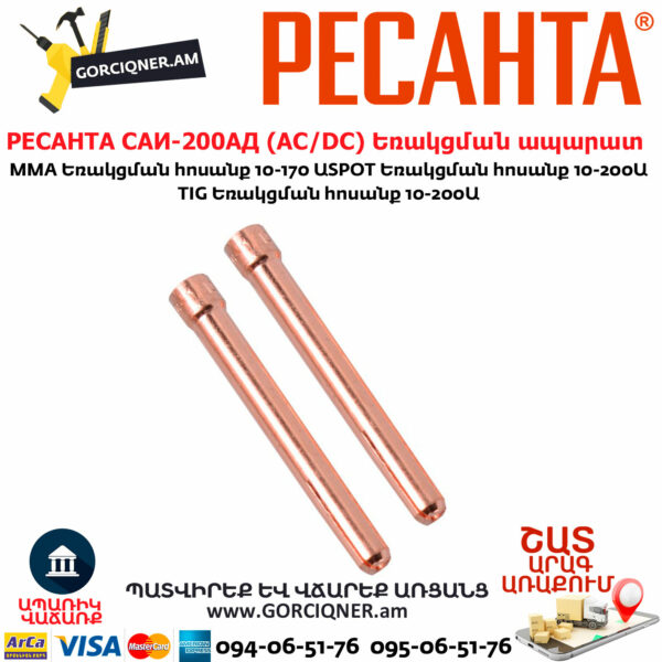 РЕСАНТА САИ-200АД Արգոնային եռակցման ապարատ