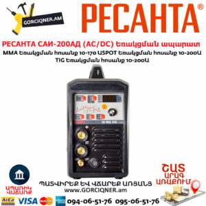 РЕСАНТА САИ-200АД Արգոնային եռակցման ապարատ