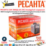 РЕСАНТА САИ-200АД Արգոնային եռակցման ապարատ