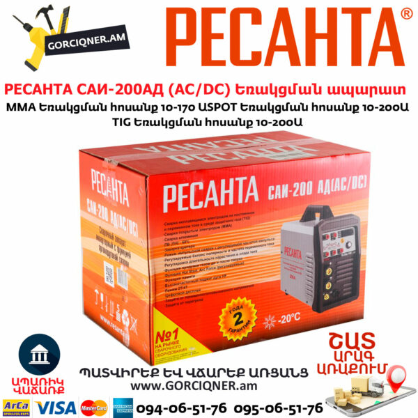 РЕСАНТА САИ-200АД Արգոնային եռակցման ապարատ