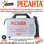 РЕСАНТА САИ-200АД Արգոնային եռակցման ապարատ