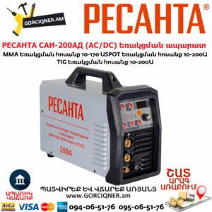 РЕСАНТА САИ-200АД Արգոնային եռակցման ապարատ