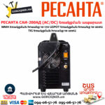 РЕСАНТА САИ-200АД Արգոնային եռակցման ապարատ