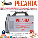 РЕСАНТА САИ-200АД Արգոնային եռակցման ապարատ
