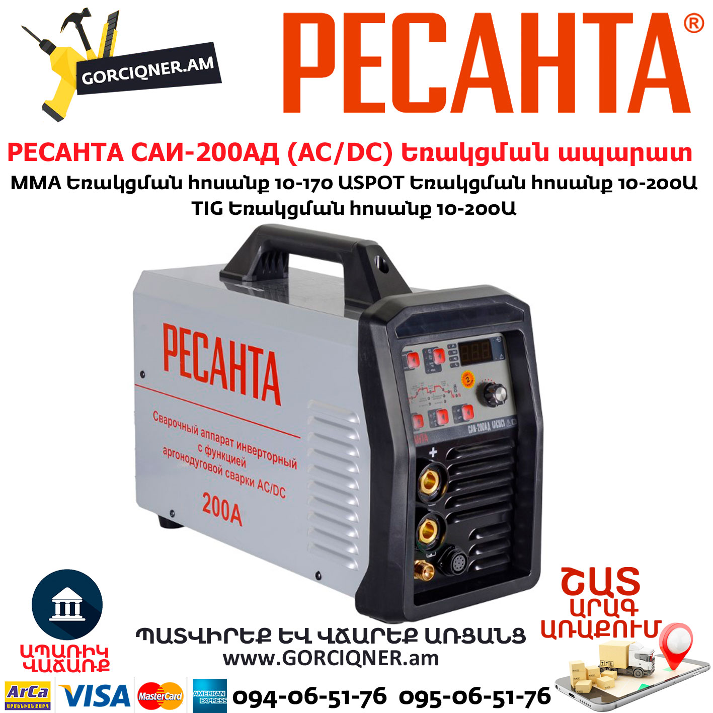 РЕСАНТА САИ-200АД Արգոնային եռակցման ապարատ РЕСАНТА САИ-200АД Արգոնային եռակցման ապարատ