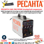РЕСАНТА САИ-250 ПРОМ Ինվերտարային եռակցման ապարատ
