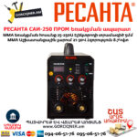 РЕСАНТА САИ-250 ПРОМ Ինվերտարային եռակցման ապարատ