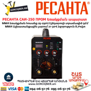 РЕСАНТА САИ-250 ПРОМ Ինվերտարային եռակցման ապարատ