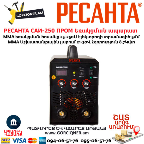 РЕСАНТА САИ-250 ПРОМ Ինվերտարային եռակցման ապարատ