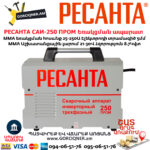 РЕСАНТА САИ-250 ПРОМ Ինվերտարային եռակցման ապարատ