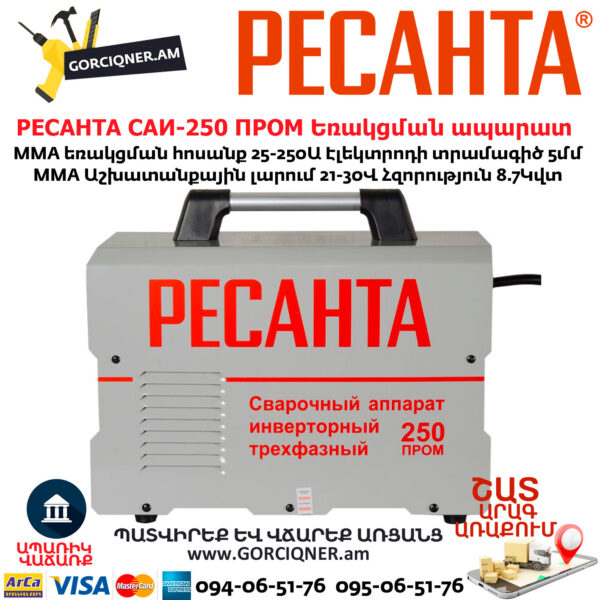 РЕСАНТА САИ-250 ПРОМ Ինվերտարային եռակցման ապարատ