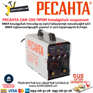 РЕСАНТА САИ-250 ПРОМ Ինվերտարային եռակցման ապարատ