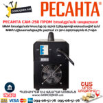 РЕСАНТА САИ-250 ПРОМ Ինվերտարային եռակցման ապարատ