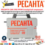 РЕСАНТА САИ-250 ПРОМ Ինվերտարային եռակցման ապարատ
