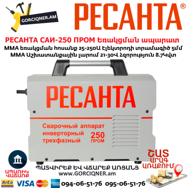 РЕСАНТА САИ-250 ПРОМ Ինվերտարային եռակցման ապարատ