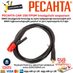 РЕСАНТА САИ-250 ПРОМ Ինվերտարային եռակցման ապարատ
