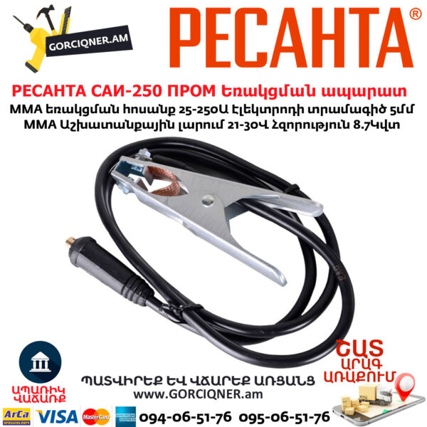 РЕСАНТА САИ-250 ПРОМ Ինվերտարային եռակցման ապարատ