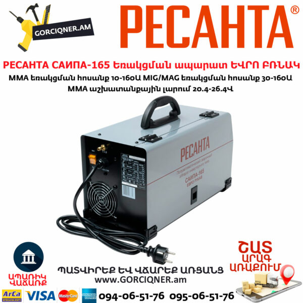 РЕСАНТА САИПА-165 Եռակցման ապարատ