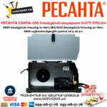 РЕСАНТА САИПА-165 Եռակցման ապարատ