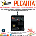 РЕСАНТА САИПА-165 Եռակցման ապարատ