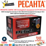 РЕСАНТА САИПА-165 Եռակցման ապարատ